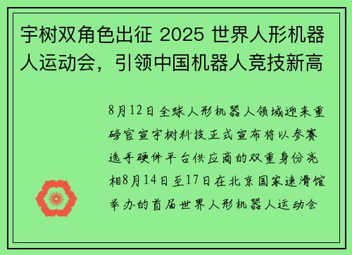 宇树双角色出征 2025 世界人形机器人运动会，引领中国机器人竞技新高度