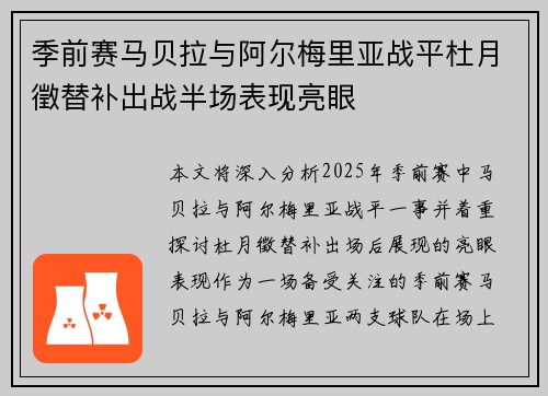 季前赛马贝拉与阿尔梅里亚战平杜月徵替补出战半场表现亮眼