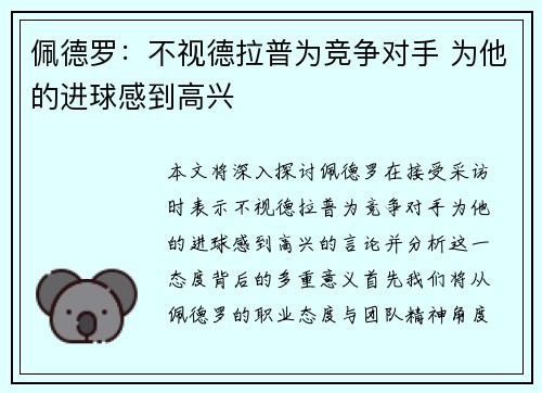 佩德罗：不视德拉普为竞争对手 为他的进球感到高兴