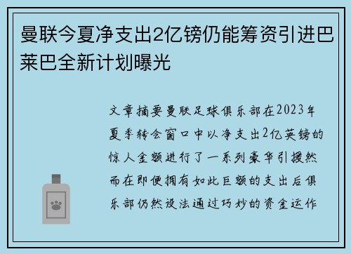 曼联今夏净支出2亿镑仍能筹资引进巴莱巴全新计划曝光