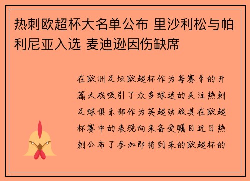 热刺欧超杯大名单公布 里沙利松与帕利尼亚入选 麦迪逊因伤缺席