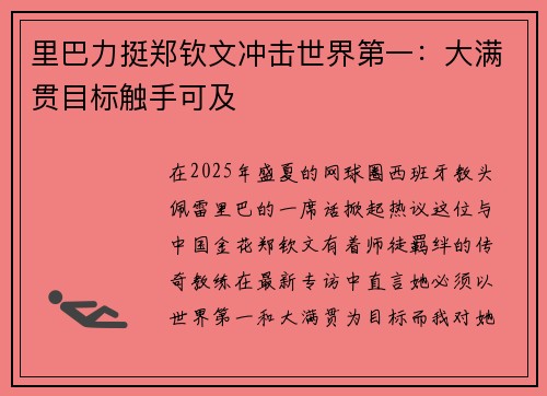 里巴力挺郑钦文冲击世界第一：大满贯目标触手可及
