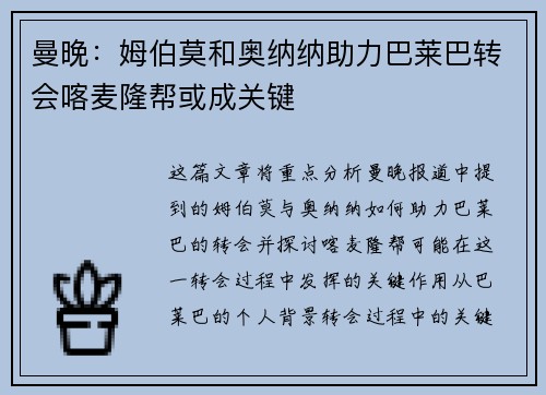 曼晚：姆伯莫和奥纳纳助力巴莱巴转会喀麦隆帮或成关键