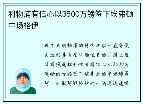 利物浦有信心以3500万镑签下埃弗顿中场格伊