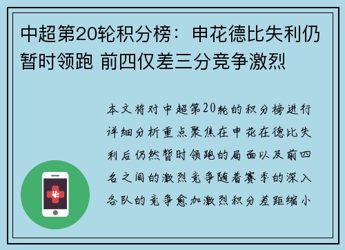 中超第20轮积分榜：申花德比失利仍暂时领跑 前四仅差三分竞争激烈