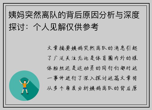姨妈突然离队的背后原因分析与深度探讨：个人见解仅供参考