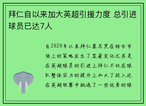 拜仁自以来加大英超引援力度 总引进球员已达7人