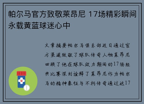 帕尔马官方致敬莱昂尼 17场精彩瞬间永载黄蓝球迷心中