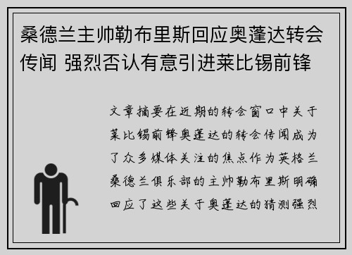 桑德兰主帅勒布里斯回应奥蓬达转会传闻 强烈否认有意引进莱比锡前锋