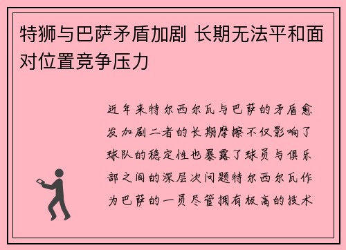 特狮与巴萨矛盾加剧 长期无法平和面对位置竞争压力