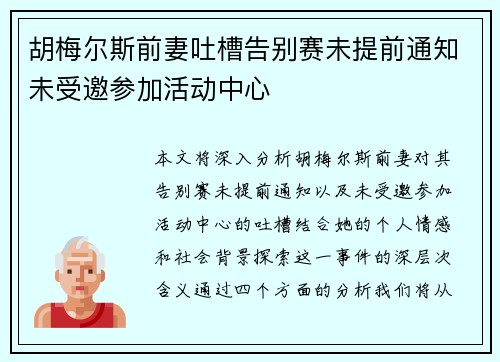胡梅尔斯前妻吐槽告别赛未提前通知未受邀参加活动中心