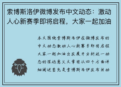 索博斯洛伊微博发布中文动态：激动人心新赛季即将启程，大家一起加油出发！