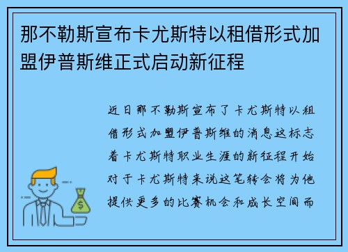 那不勒斯宣布卡尤斯特以租借形式加盟伊普斯维正式启动新征程