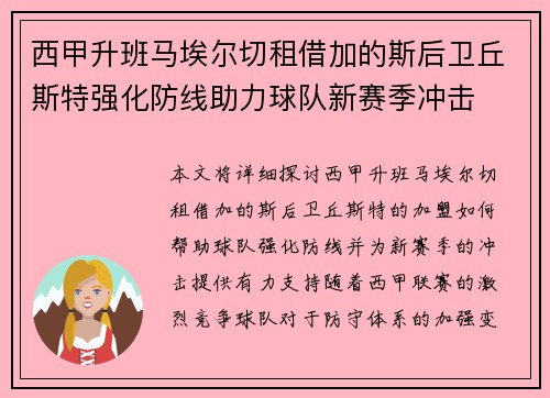 西甲升班马埃尔切租借加的斯后卫丘斯特强化防线助力球队新赛季冲击