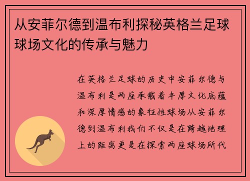 从安菲尔德到温布利探秘英格兰足球球场文化的传承与魅力
