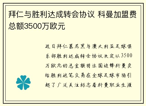 拜仁与胜利达成转会协议 科曼加盟费总额3500万欧元