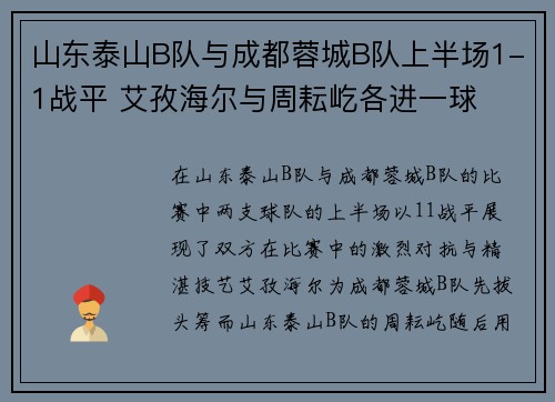 山东泰山B队与成都蓉城B队上半场1-1战平 艾孜海尔与周耘屹各进一球