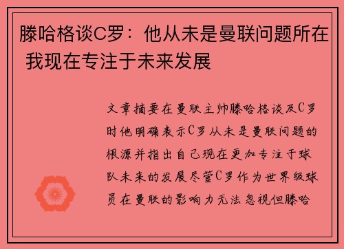 滕哈格谈C罗：他从未是曼联问题所在 我现在专注于未来发展