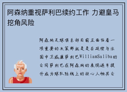 阿森纳重视萨利巴续约工作 力避皇马挖角风险