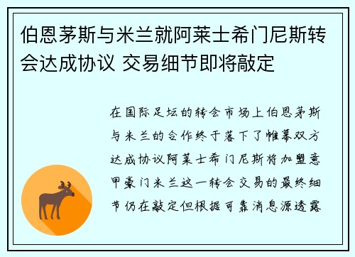 伯恩茅斯与米兰就阿莱士希门尼斯转会达成协议 交易细节即将敲定