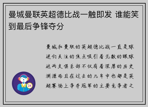 曼城曼联英超德比战一触即发 谁能笑到最后争锋夺分