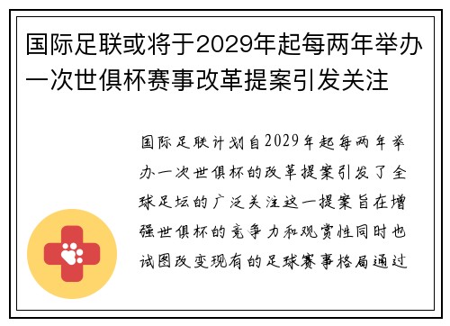 国际足联或将于2029年起每两年举办一次世俱杯赛事改革提案引发关注