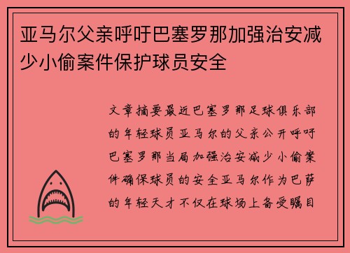 亚马尔父亲呼吁巴塞罗那加强治安减少小偷案件保护球员安全