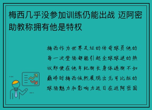 梅西几乎没参加训练仍能出战 迈阿密助教称拥有他是特权