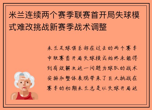 米兰连续两个赛季联赛首开局失球模式难改挑战新赛季战术调整