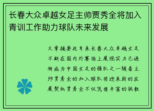长春大众卓越女足主帅贾秀全将加入青训工作助力球队未来发展