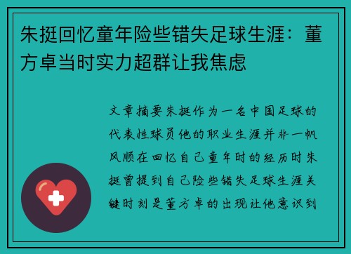 朱挺回忆童年险些错失足球生涯：董方卓当时实力超群让我焦虑
