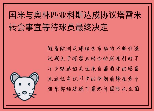 国米与奥林匹亚科斯达成协议塔雷米转会事宜等待球员最终决定