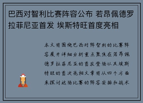 巴西对智利比赛阵容公布 若昂佩德罗拉菲尼亚首发 埃斯特旺首度亮相