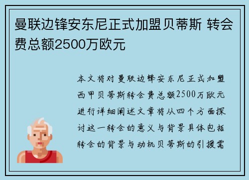 曼联边锋安东尼正式加盟贝蒂斯 转会费总额2500万欧元