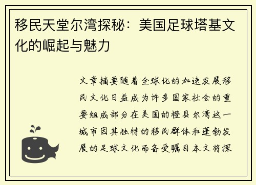 移民天堂尔湾探秘：美国足球塔基文化的崛起与魅力