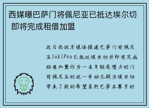 西媒曝巴萨门将佩尼亚已抵达埃尔切 即将完成租借加盟