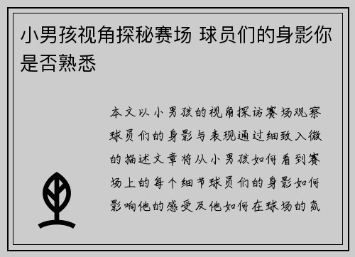 小男孩视角探秘赛场 球员们的身影你是否熟悉