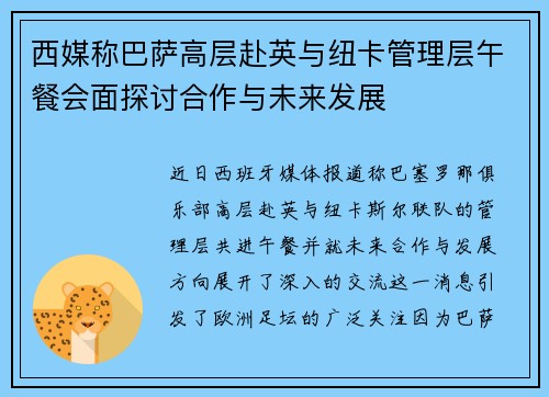 西媒称巴萨高层赴英与纽卡管理层午餐会面探讨合作与未来发展