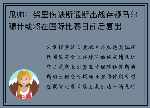 瓜帅：努里伤缺斯通斯出战存疑马尔穆什或将在国际比赛日前后复出
