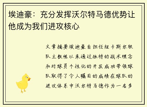 埃迪豪：充分发挥沃尔特马德优势让他成为我们进攻核心