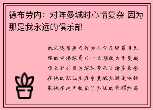 德布劳内：对阵曼城时心情复杂 因为那是我永远的俱乐部