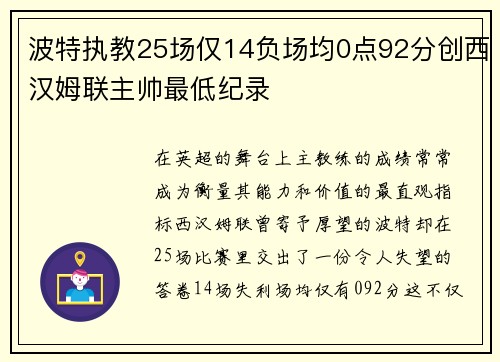 波特执教25场仅14负场均0点92分创西汉姆联主帅最低纪录