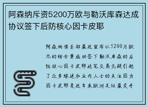 阿森纳斥资5200万欧与勒沃库森达成协议签下后防核心因卡皮耶