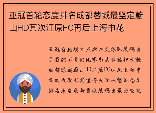 亚冠首轮态度排名成都蓉城最坚定蔚山HD其次江原FC再后上海申花