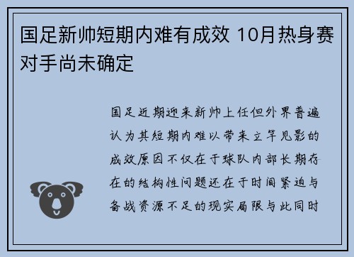 国足新帅短期内难有成效 10月热身赛对手尚未确定