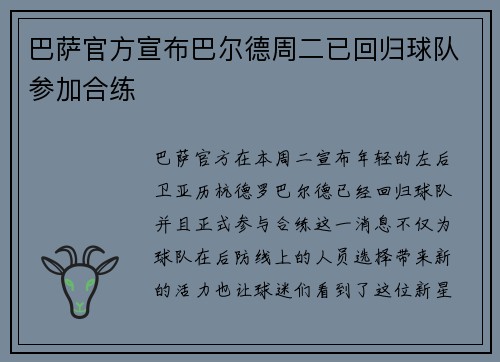 巴萨官方宣布巴尔德周二已回归球队参加合练