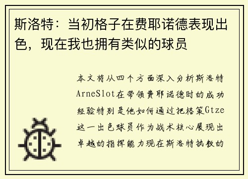 斯洛特：当初格子在费耶诺德表现出色，现在我也拥有类似的球员