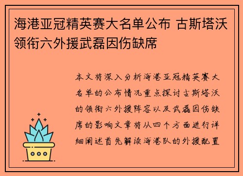海港亚冠精英赛大名单公布 古斯塔沃领衔六外援武磊因伤缺席