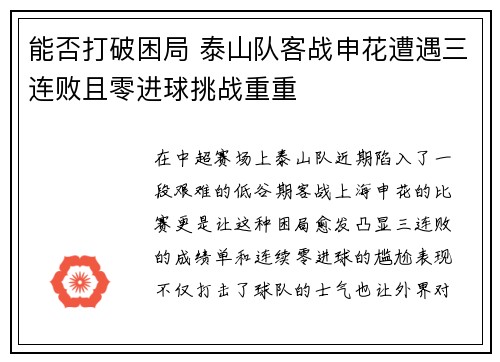 能否打破困局 泰山队客战申花遭遇三连败且零进球挑战重重