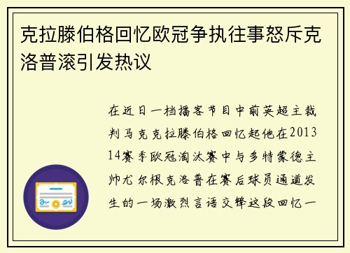 克拉滕伯格回忆欧冠争执往事怒斥克洛普滚引发热议
